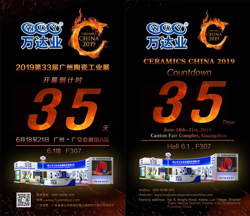 倒計(jì)時(shí)35天！萬達(dá)業(yè)誠(chéng)邀您光臨2019第33屆廣州陶瓷工業(yè)展