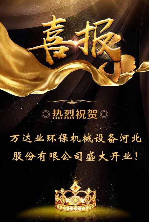  【喜訊】熱烈祝賀萬達(dá)業(yè)環(huán)保機(jī)械設(shè)備河北股份有限公司盛大開業(yè)！ 