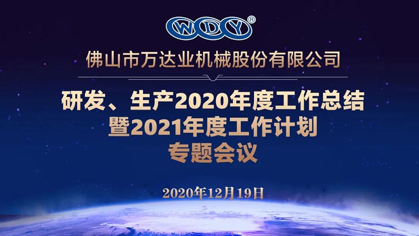 萬達(dá)業(yè)研發(fā)、生產(chǎn)2020年度工作總結(jié)暨2021年度工作計(jì)劃專題會(huì)議