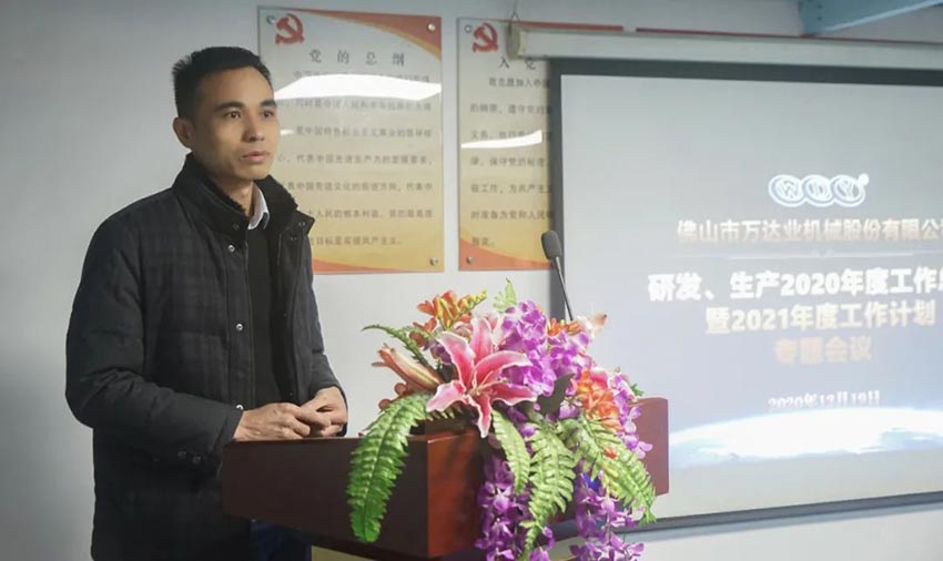 萬達(dá)業(yè)研發(fā)、生產(chǎn)2020年度工作總結(jié)暨2021年度工作計(jì)劃專題會(huì)議