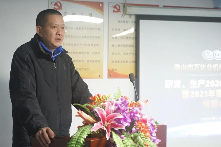 萬達(dá)業(yè)研發(fā)、生產(chǎn)2020年度工作總結(jié)暨2021年度工作計(jì)劃專題會(huì)議