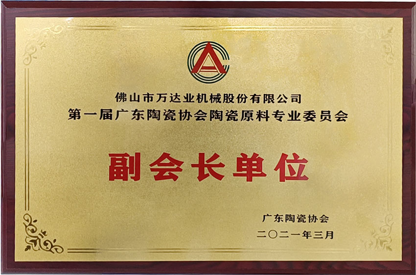 廣東陶瓷協(xié)會陶瓷原料專委會成立，萬達業(yè)任副會長單位