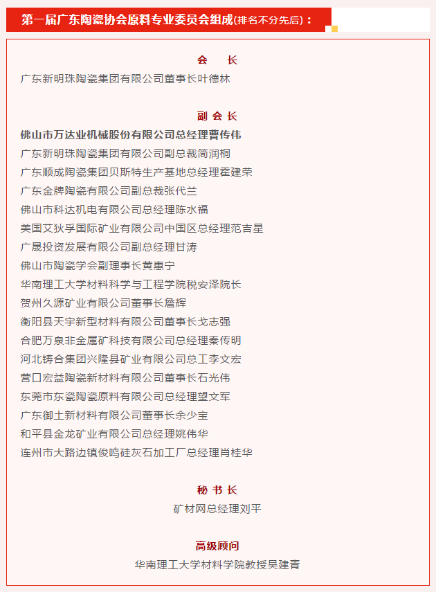廣東陶瓷協(xié)會陶瓷原料專委會成立，萬達業(yè)任副會長單位