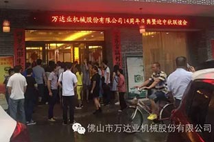 風(fēng)雨同舟十四載，萬達業(yè)十四周年慶
