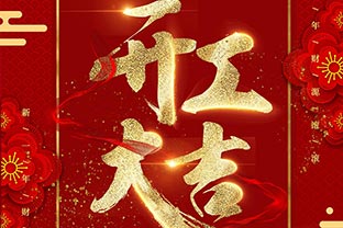 【萬達(dá)業(yè)】開工大吉！同心戰(zhàn)“疫”！