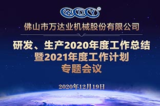 萬達(dá)業(yè)研發(fā)、生產(chǎn)2020年度工作總結(jié)暨2021年度工作計劃專題會議
