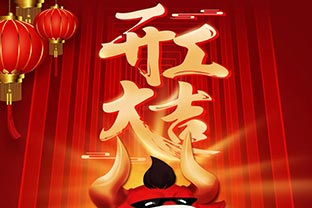 開工大吉！2021，讓我們“犇”起來！