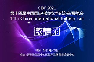 萬達(dá)業(yè)誠邀您蒞臨2021中國(guó)國(guó)際電池技術(shù)展覽會(huì)CIBF